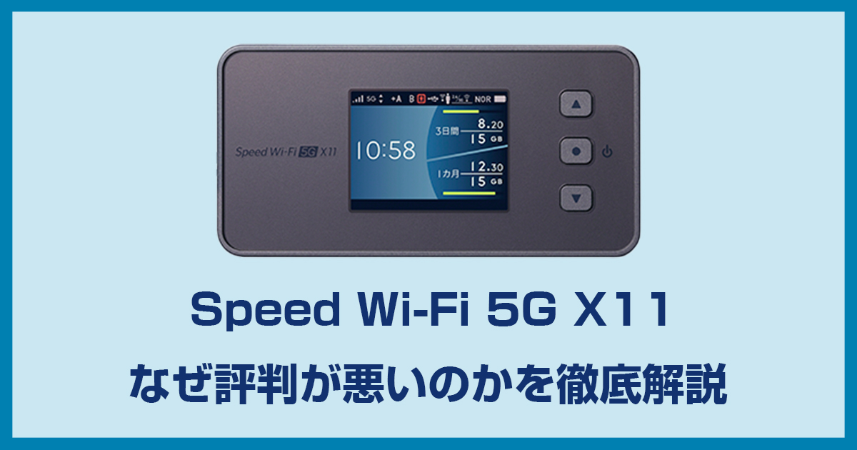 WiMAX Speed Wi-Fi 5G X11 NAR11の評判と実機レビュー!使えないと酷評 